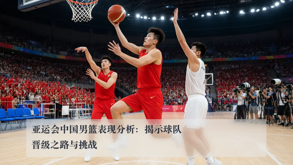 亚运会中国男篮表现分析：揭示球队晋级之路与挑战