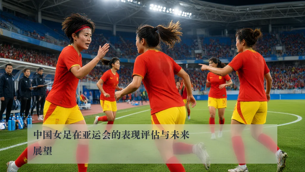 中国女足在亚运会的表现评估与未来展望