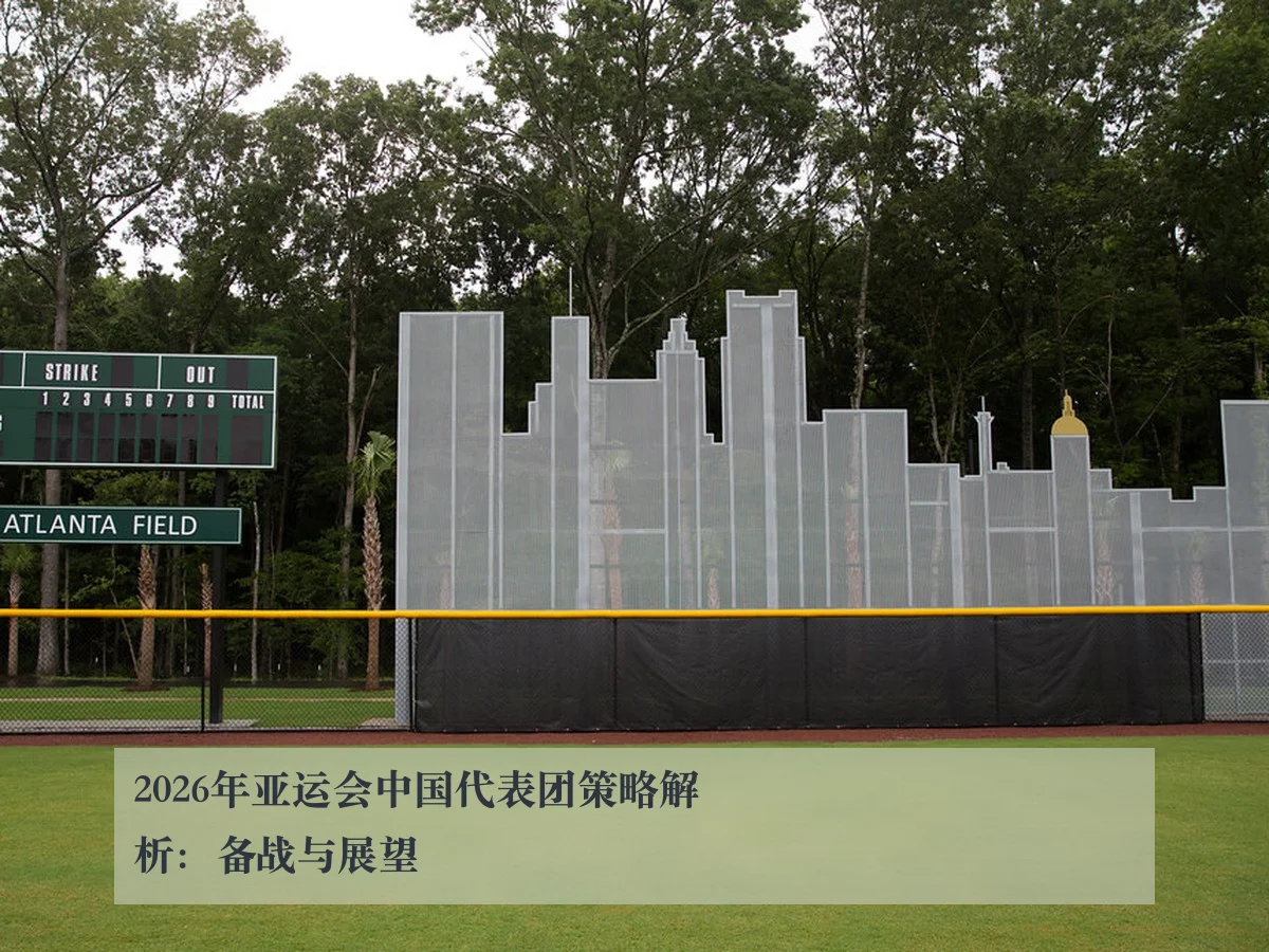 2026年亚运会中国代表团策略解析：备战与展望