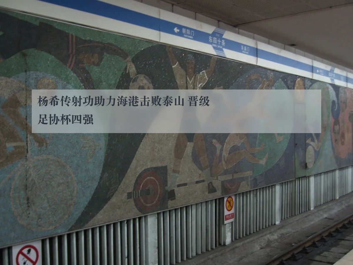 杨希传射功助力海港击败泰山 晋级足协杯四强 - ky.cc