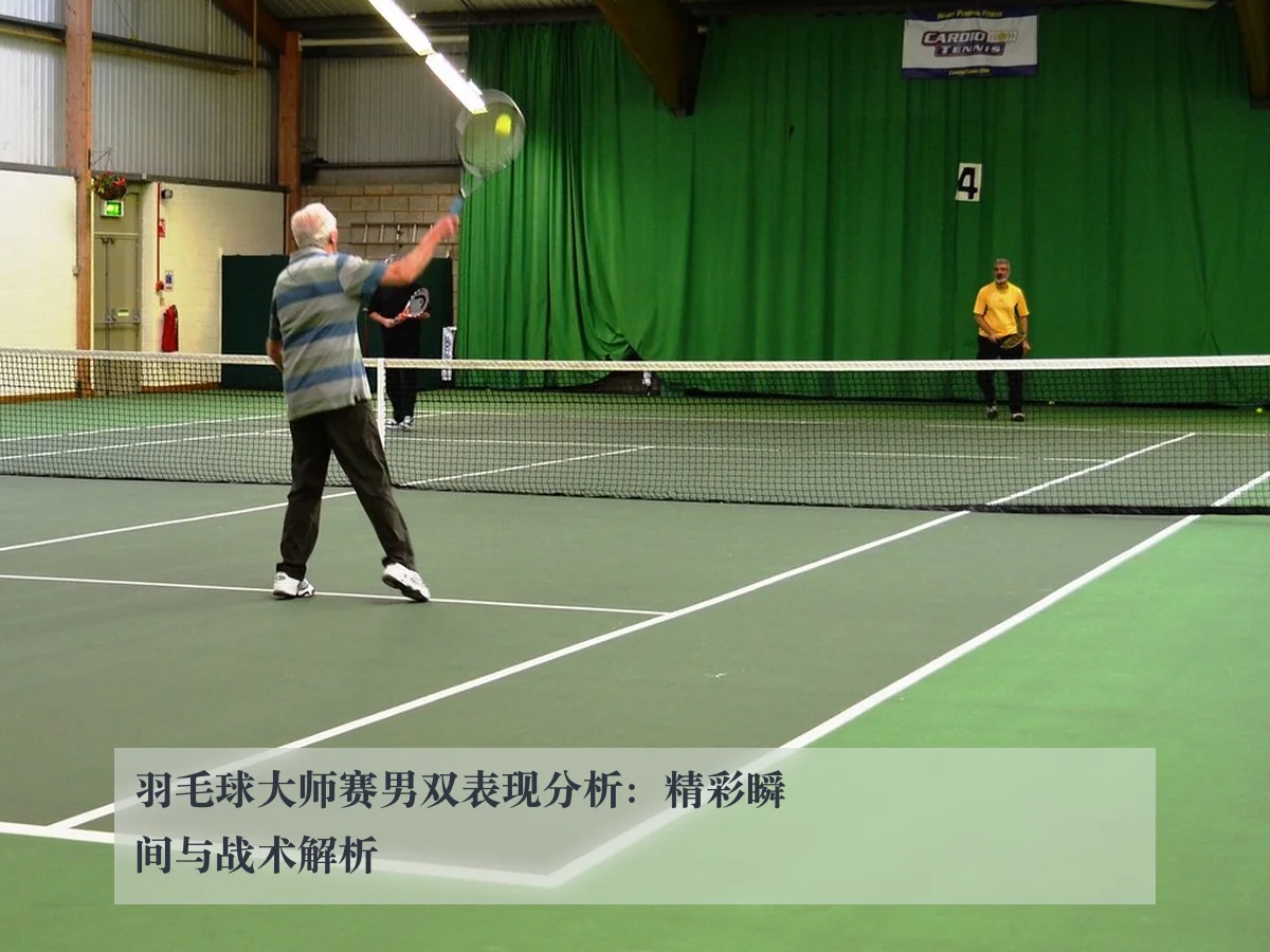 羽毛球大师赛男双表现分析：精彩瞬间与战术解析 | ky.ccAPP
