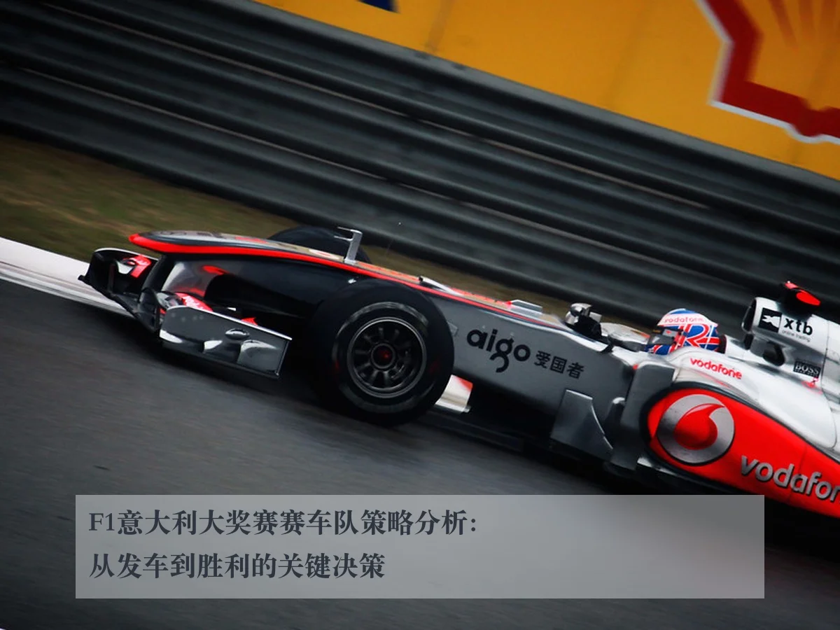 F1意大利大奖赛赛车队策略分析:从发车到胜利的关键决策