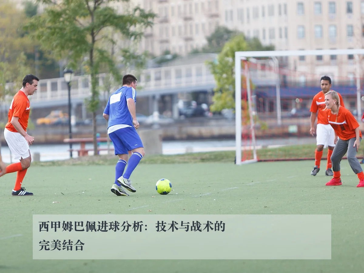 西甲姆巴佩进球分析：技术与战术的完美结合