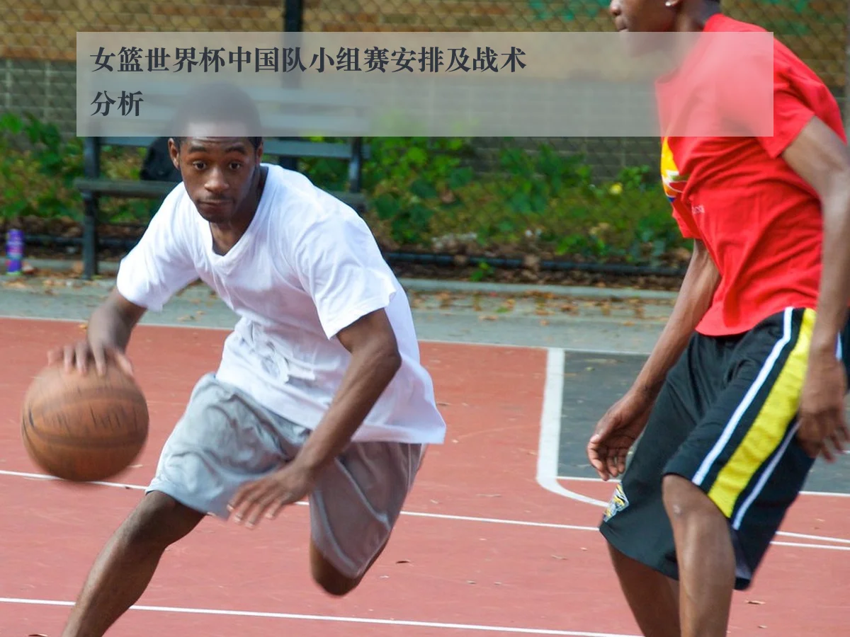 女篮世界杯中国队小组赛安排及战术分析 | ky.ccAPP
